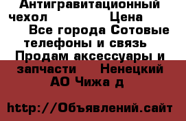 Антигравитационный чехол 0-Gravity › Цена ­ 1 790 - Все города Сотовые телефоны и связь » Продам аксессуары и запчасти   . Ненецкий АО,Чижа д.